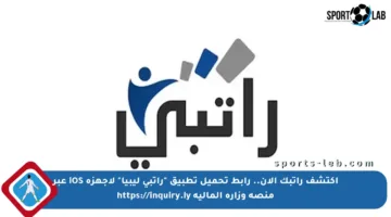 اكتشف راتبك الآن.. رابط تحميل تطبيق “راتبي ليبيا” لأجهزة iOS عبر منصة وزارة المالية https://inquiry.ly